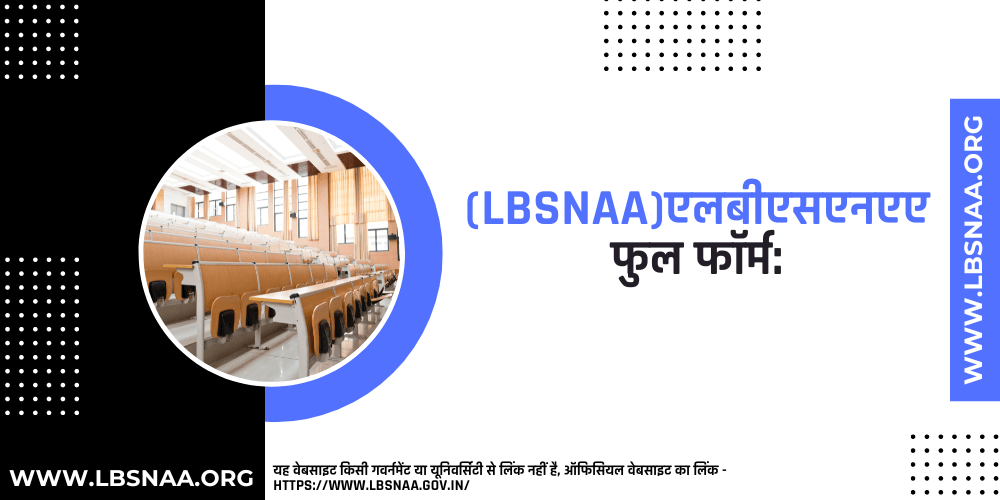 (LBSNAA)एलबीएसएनएए का फुल फॉर्म